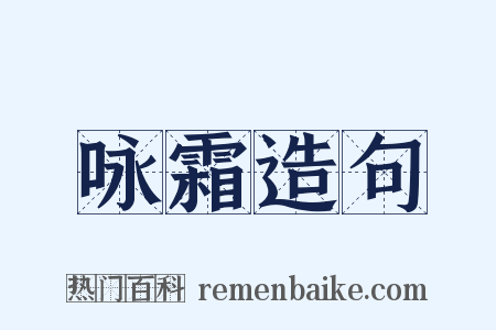 咏霜造句是什么意思的图片